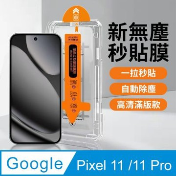 【HH】Google Pixel 11 /11 Pro 無塵太空艙貼膜
