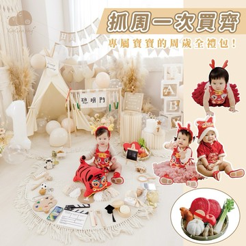 抓周全套 一套買齊 全配 齊全 虎衣 抓周道具 儀式 古禮 傳統西式抓周 抓周圓地毯 虎帽 虎鞋 果果選物