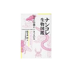 ナンコレ生物図鑑 あなたの隣にきっといる