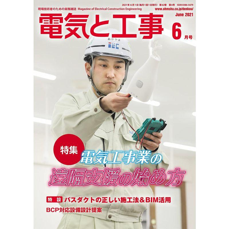 電気と工事 2021年 06 月号 雑誌