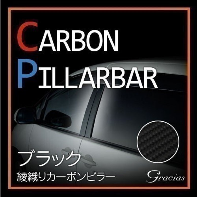 好評販売中☆日本製ブラックカーボン調ピラー 日産・ジュークＦ１５ ...