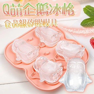廢物專賣店 可愛企鵝冰格 4連食品級矽膠制冰模具 威士忌調酒冰球 製冰盒 可愛製冰模 矽膠製冰盒 4連制冰格 家用製冰