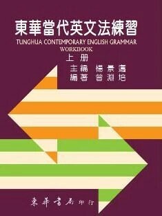 東華當代英文法練習 第五版 上冊 (5版) 曾淵培 2018 東華
