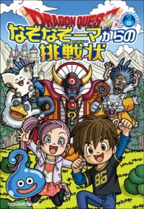  スクウェア・エニックス   ドラゴンクエストなぞなぞブック なぞなぞーマからの挑戦状