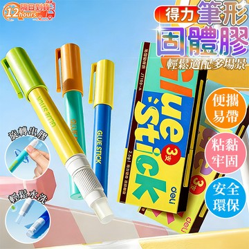 隔日達 得力筆型膠棒固體膠 筆狀口紅膠 強力固體膠 固體膠水 口紅膠 固體膠 手帳膠水 膠水 筆膠 辦公用品 美勞用具