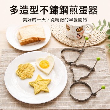煎蛋器 煎蛋模具 煎蛋圈 荷包蛋模具 造型模具 鬆餅模具 雞蛋模具 烘焙模具 DIY煎蛋器 披薩切割
