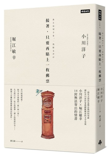接著，只要再貼上一枚郵票[二手書_良好]