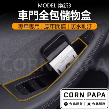 【玉米爸】特斯拉｜車門全包儲物盒｜手把｜收納盒｜車門收納 | 門邊收納 | 門把 | 手把盒 | Model 煥新3