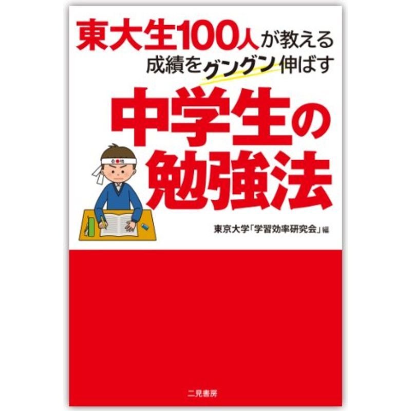 東大生100人が教える 成績をグングン伸ばす中学生の勉強法