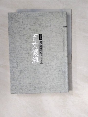 【書寶二手書T3／宗教_WQU】百丈懷海：奠定禪林清規_李明書