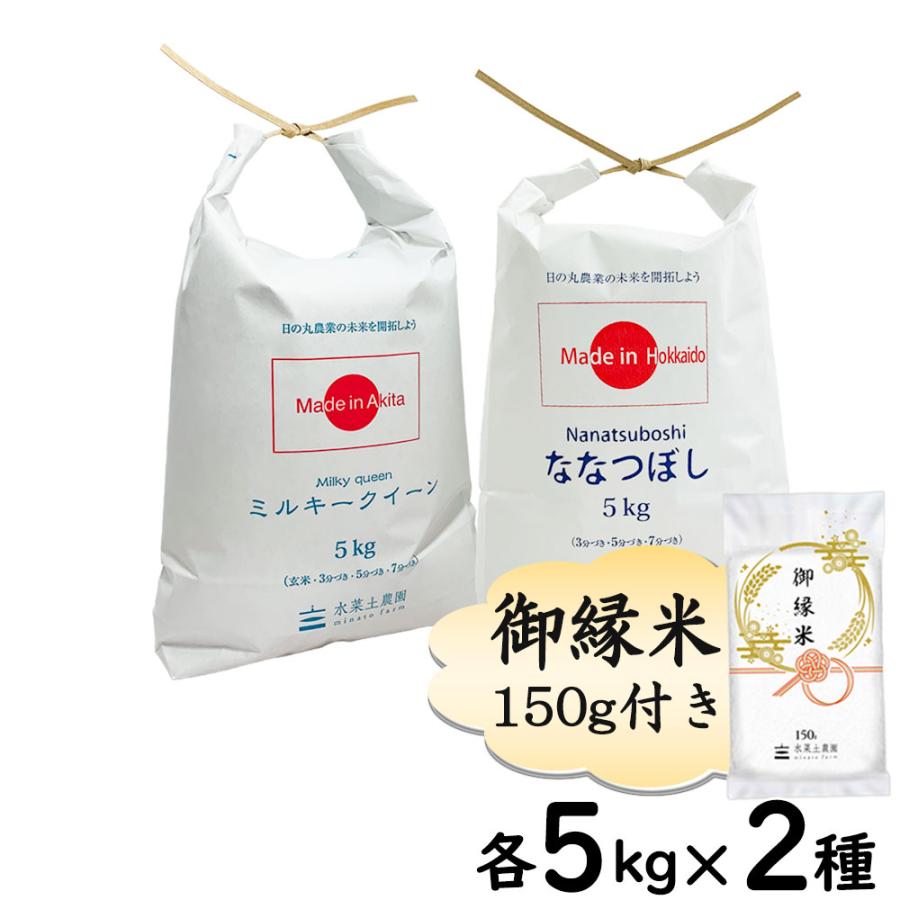 新米 米 お米 米10kg セット 食べ比べ （ 秋田県産 ミルキークイーン 5kg  北海道産 ななつぼし 5kg ）白米 精米 令和5年産 古代米お試し袋付き