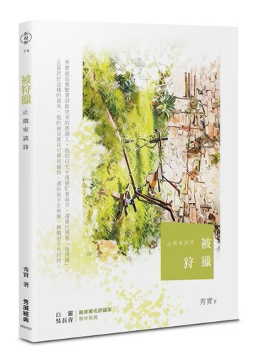 被狩獵︰止微室談詩