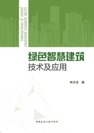 【電子書】绿色智慧建筑技术及应用