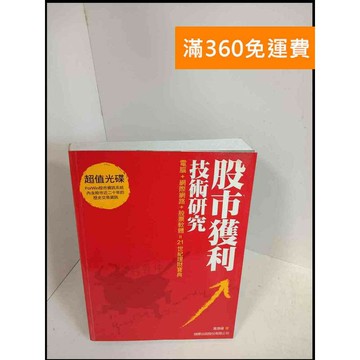 【雷根360免運】【送贈品】股市獲利技術研究 # 9成新 #九成新【P-X205】