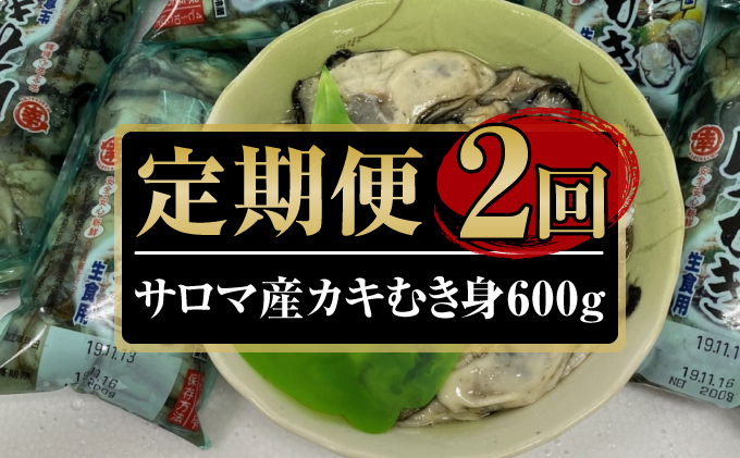 カキ むき身 1年貝 600g（200g無水パック×3） 佐呂間産 ［2回定期便］ 牡蠣 海鮮 魚介 定期便