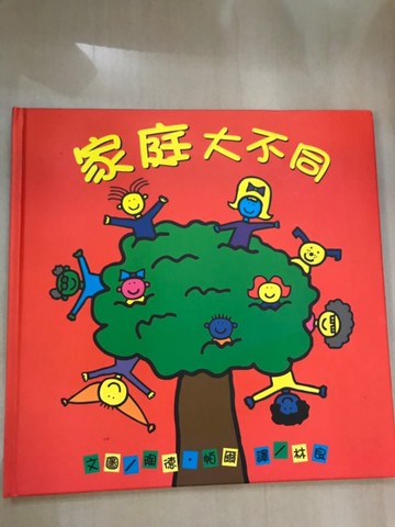 家庭大不同[二手書_近全新]
