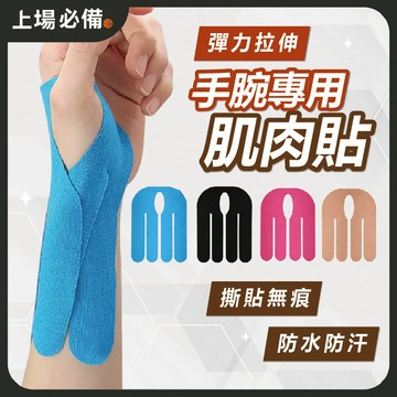 【現貨】手腕專用肌肉貼 肌肉貼 肌貼 運動貼布 運動肌肉貼 肌肉貼布 運動肌貼 運動繃帶 肌肉繃帶 運動貼 防水防汗