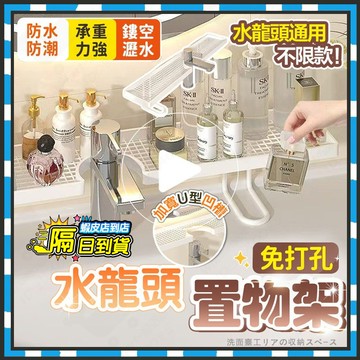 台灣隔日達 懸浮美學洗手台收納架 水龍頭置物架 水槽置物架 鏡前台置物架 浴室置物架 廁所置物架 廁所收納架 免釘置物架