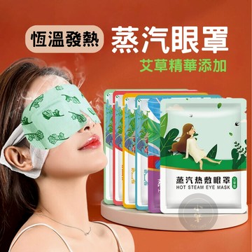 蒸氣眼罩 熱敷眼罩 發熱眼罩 舒緩眼罩 溫熱眼罩 眼部減壓 眼部保養 溫感眼膜 暖眼罩 眼部熱敷罩 活性碳 WA002