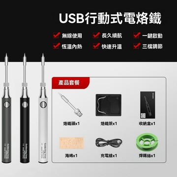 🔥下單即送全套 USB電烙鐵 充電式電烙鐵 無線電烙鐵 三檔調溫 電烙鐵 電焊筆 速熱電烙鐵 多功能電烙鐵 手工DIY