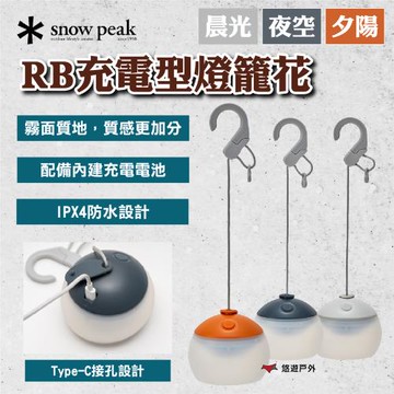 【SnowPeak】RB充電型燈籠花 夕陽/夜空/晨光 全新升級 內建充電式電池 暖白色 登山 野炊 露營 悠遊戶外