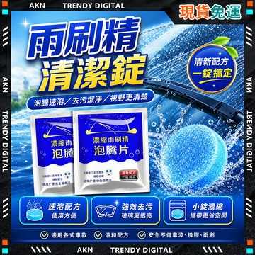 🥇現貨隔日達🥇 無包裝免運 車用雨刷精 鍍膜雨刷精 雨刷精 汽車玻璃清潔 固態超濃縮 油墨清潔劑 雨刷清潔劑 嚴選品質