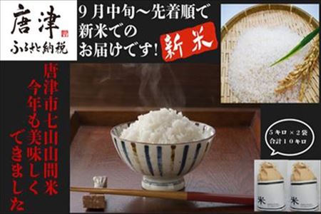 山間米 コシヒカリ 5kg×2袋(合計10kg) 唐津 七山