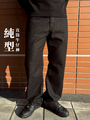 [1atm] 純型-直筒牛仔褲