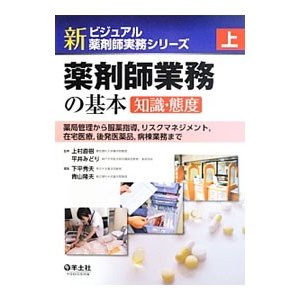 新ビジュアル薬剤師実務シリーズ 上／上村直樹