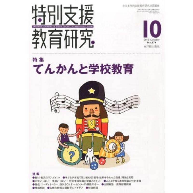 特別支援教育研究 2013年 10月号 雑誌