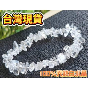 玉鎔水晶-100%天然白水晶橢形原石手鍊 台灣現貨 白水晶橢型碎石手鏈 白水晶手珠 白水晶原石手珠 白水晶碎石手鍊