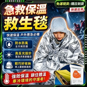 隔日達🔥加厚加大 求生毯🔥生存毯 救援毯 緊急救生毯 保溫毯 救生毯 保暖毯 急救毯 地震救援毯 全新加大 野外求生必備