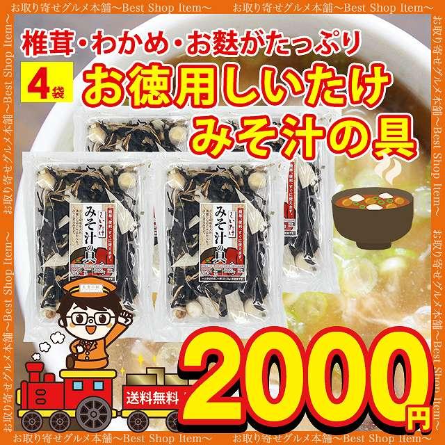 みそ汁の具 味噌汁の具 4袋 お徳用 具材 味噌汁 スープ 乾燥 フリーズドライ インスタント 椎茸 麩 巻き麩 わかめ ネギ お試し  paypay Tポイント消化