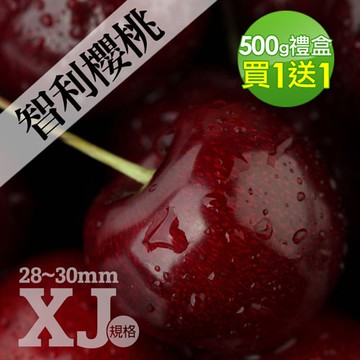 【築地一番鮮】28-30mm｜XJ 智利櫻桃500g｜買一送一｜共2盒
