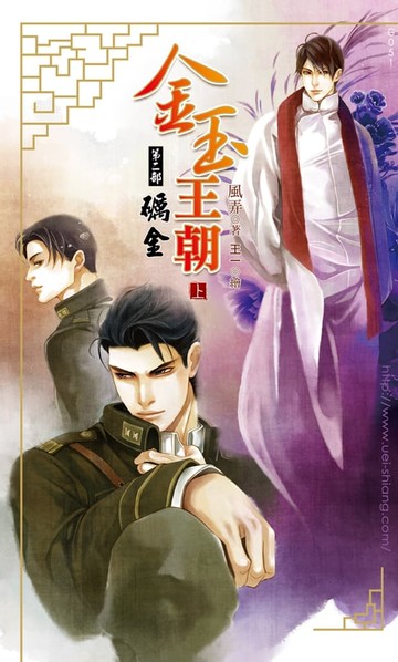 【電子書】金玉王朝 第二部 礪金 (上)