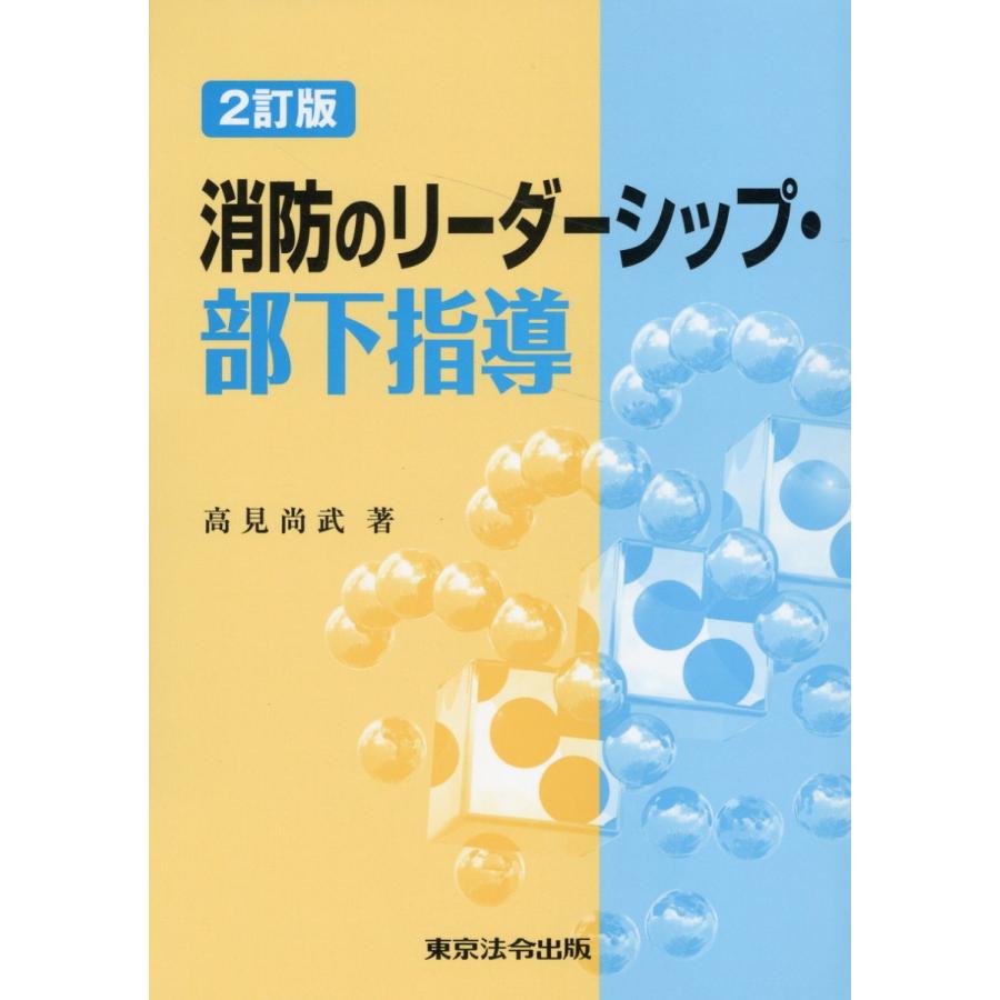 消防のリーダーシップ・部下指導 高見尚武 著