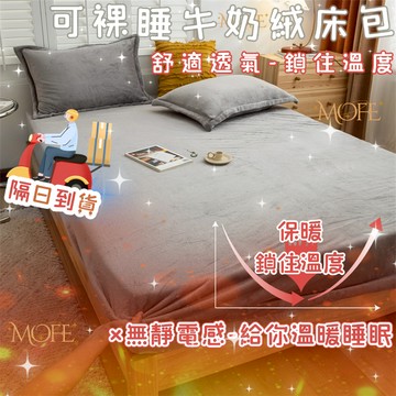 【MOFE】高品質素色牛奶絨床包 法蘭絨床包 雙人床包 單人床包 含枕套 保暖床包 三件組 法蘭絨床包 冬天床包 床包組