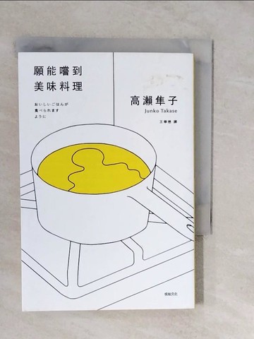 【書寶二手書T3／翻譯小說_XVE】願能嚐到美味料理【芥川賞受賞作！橫掃日本各大書店TOP1之話題作品】_高瀨隼子, 王華懋