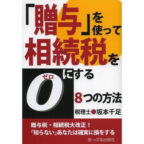 贈与 を使って相続税を0にする8つの方法 贈与税・相続税大改正 知らない あなたは確実に損をする