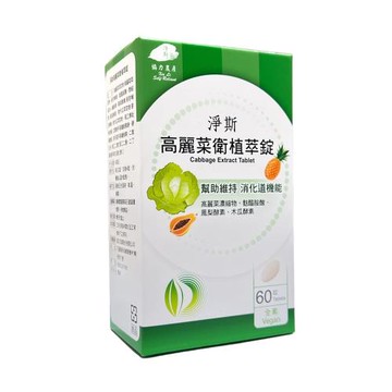 【靜思書軒】淨斯高麗菜衛植萃錠
