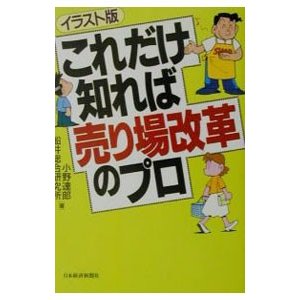 これだけ知れば売り場改革のプロ／小野達郎