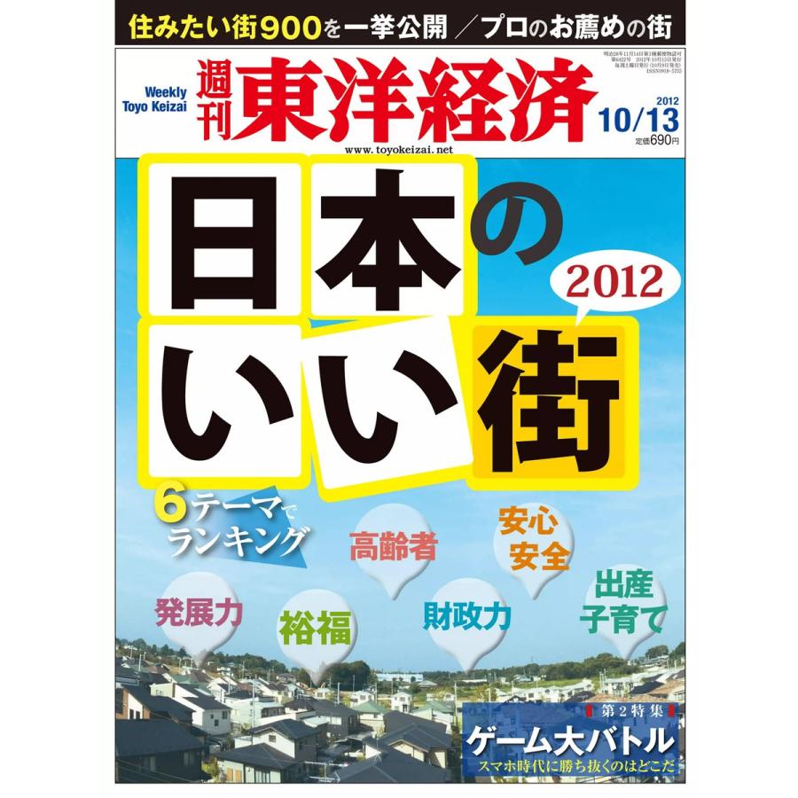 週刊東洋経済 2012年10月13日号 電子書籍版   週刊東洋経済編集部