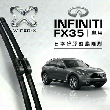 【隔日到•長效激潑水】INFINTI 英菲尼迪 FX35 全年份 專用軟骨鍍膜雨刷 WIPER-X