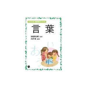 言葉 コンパクト版保育内容シリーズ   大沢裕  〔本〕