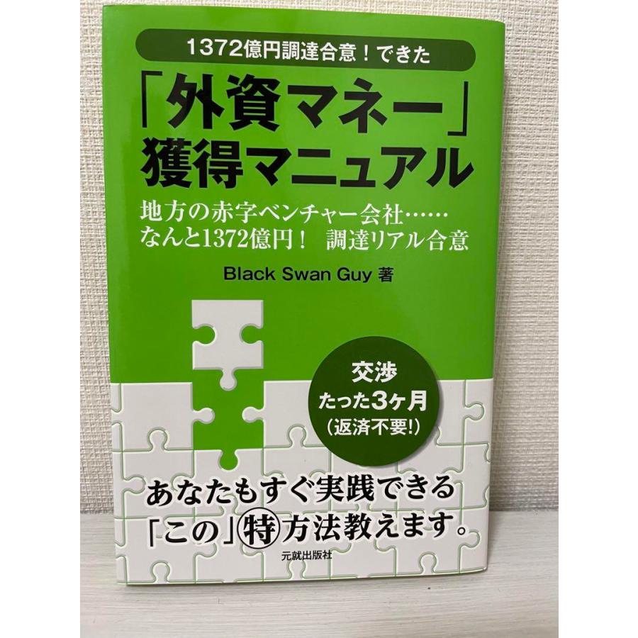 定価1,650円外資マネー獲得マニュアル１３７２億円調達合意 地方ベンチャー