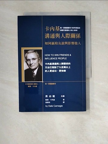 【書寶二手書T3／溝通_XF4】卡內基溝通與人際關係_戴爾卡內基