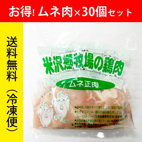 米沢郷の鶏肉ムネ300g×30袋(抗生物質不使用)(アニマルウェルフェア認証取得)_s70