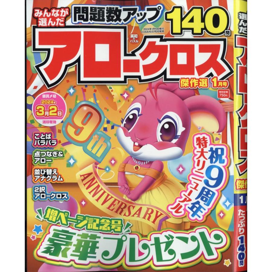 翌日発送・みんなが選んだアロークロス傑作選　２０２４年　０１月号