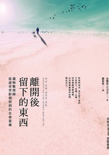 【電子書】離開後留下的東西：遺物整理師從逝者背影領悟到的生命意義