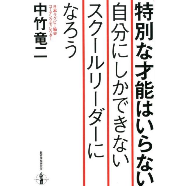 特別な才能はいらない自分にしかできないスクールリーダーになろう 中竹竜二 著